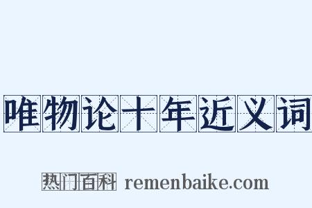 唯物论十年近义词是什么意思的图片